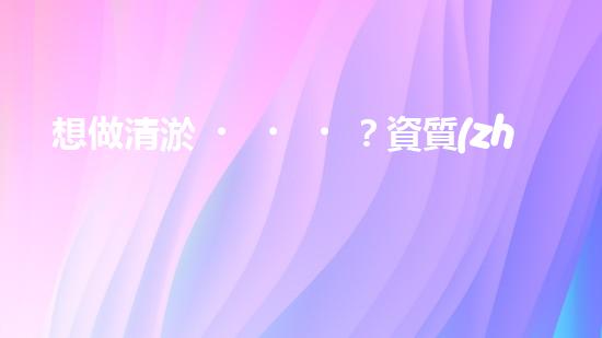 想做清淤？資質(zhì)你搞懂了嗎？